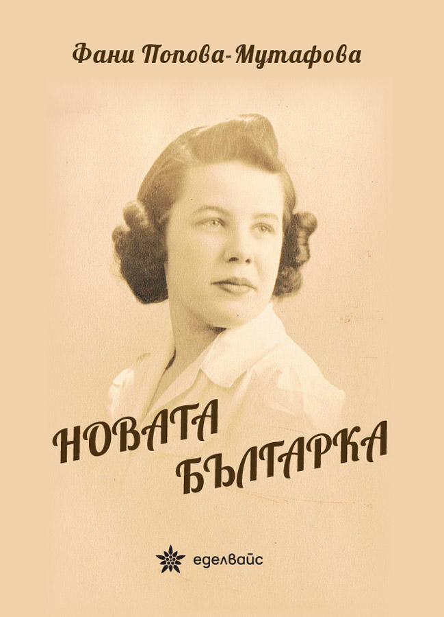 Новата българка - Фани Попова-Мутафова
