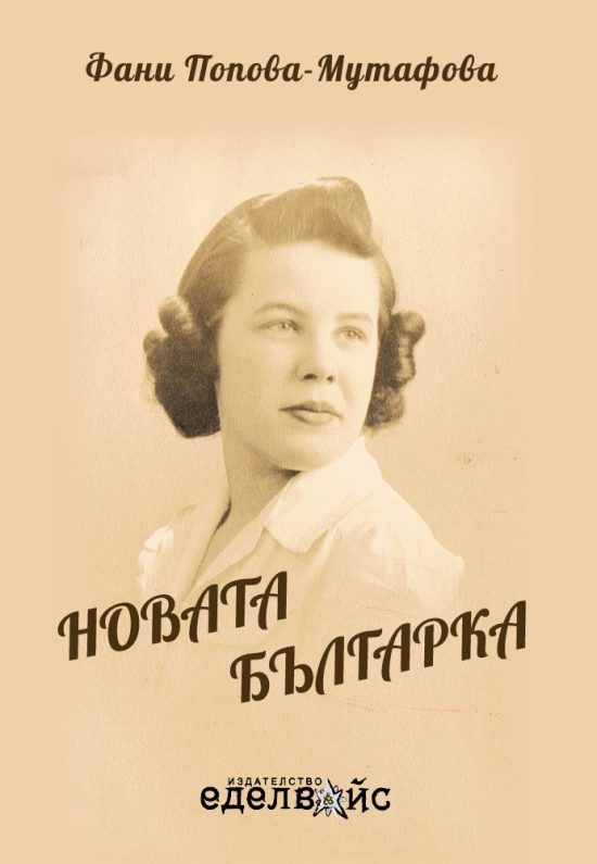 Новата българка - Фани Попова-Мутафова