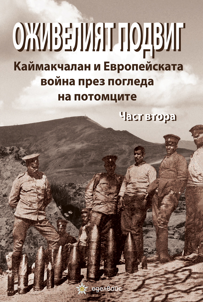ozhiveliyat-podvig2-front-cover