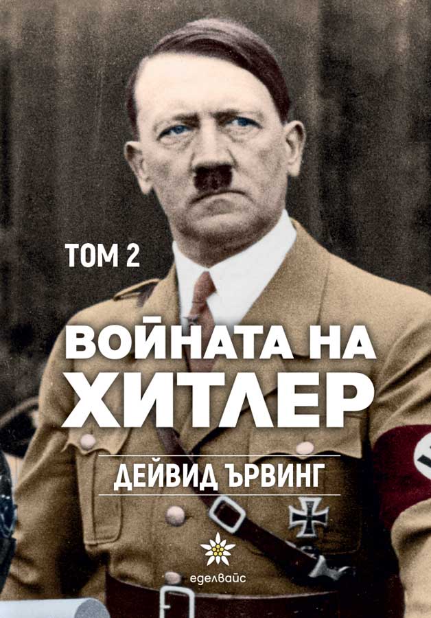 Voynata-na-Hitler-tom2-David-Irving