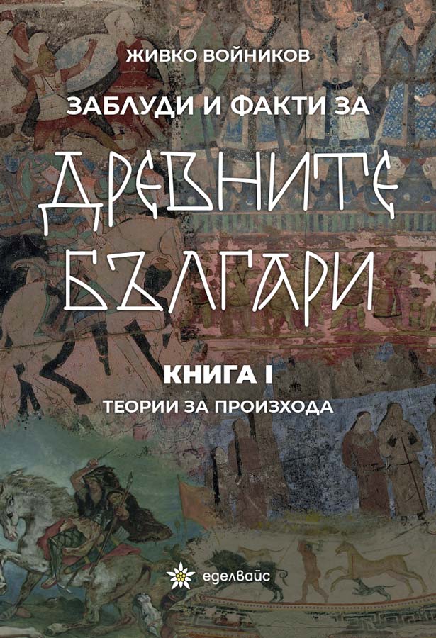 Zabludi-i-fakti-za-Drevnite-balgari-kniga1-Zhivko-Voynikov